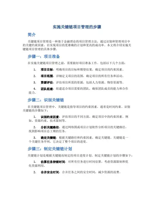 实施关键链项目管理的步骤