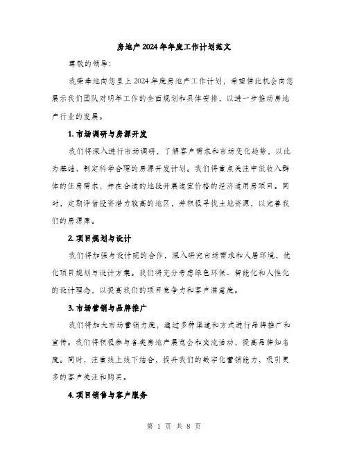 房地产2024年年度工作计划范文（三篇）