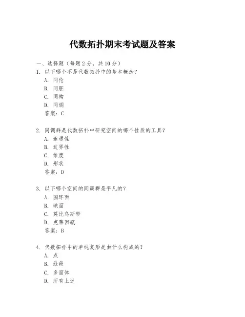 代数拓扑期末考试题及答案