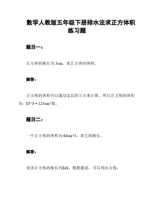 数学人教版五年级下册排水法求正方体积练习题