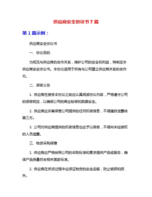 供应商安全协议书7篇