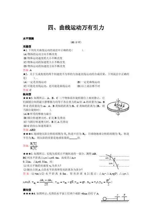 物理五星级题库—曲线运动万有引力