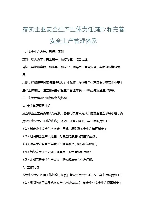 落实企业安全生产主体责任,建立和完善安全生产管理体系