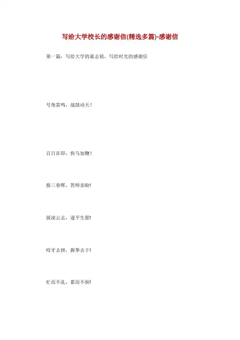 写给大学校长的感谢信(精选多篇)-感谢信.doc