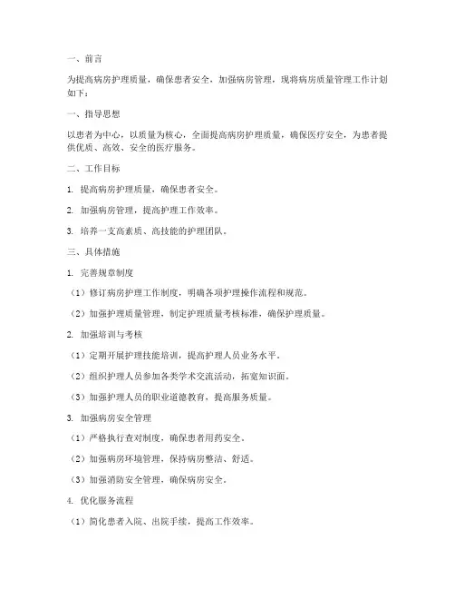 病房质量管理工作计划