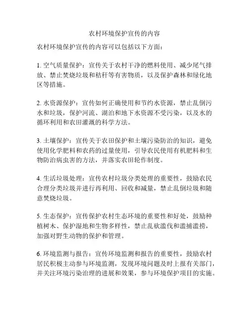 农村环境保护宣传的内容