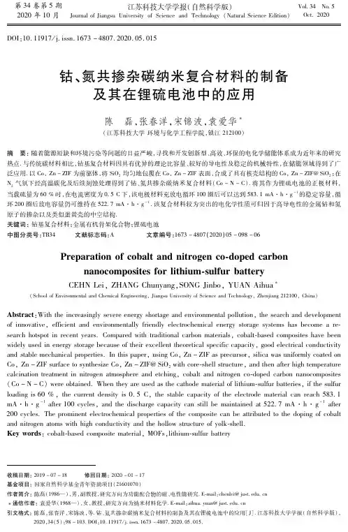 钴、氮共掺杂碳纳米复合材料的制备及其在锂硫电池中的应用