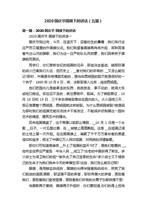 2020国庆节国旗下的讲话（五篇）