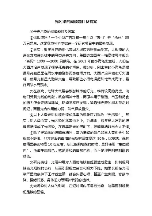 关于光污染的阅读题目及答案