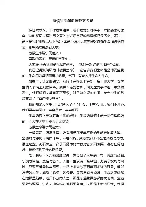 感悟生命演讲稿范文5篇