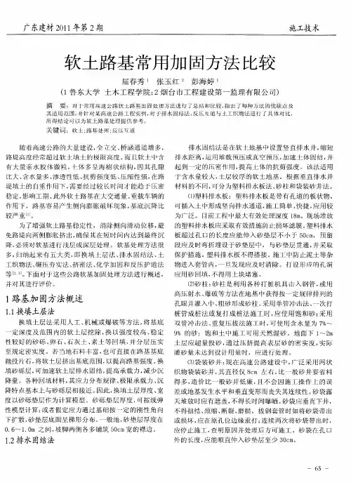 软土路基常用加固方法比较