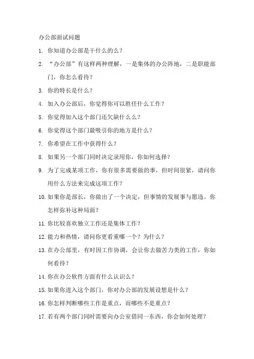 办公室面试问题