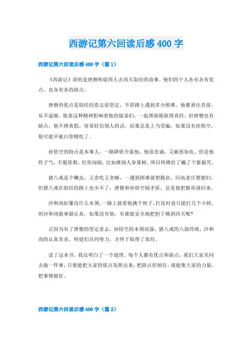 西游记第六回读后感400字