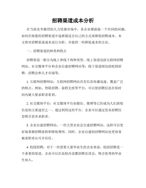 招聘渠道成本分析