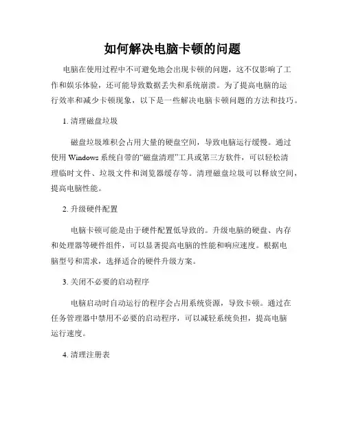 如何解决电脑卡顿的问题