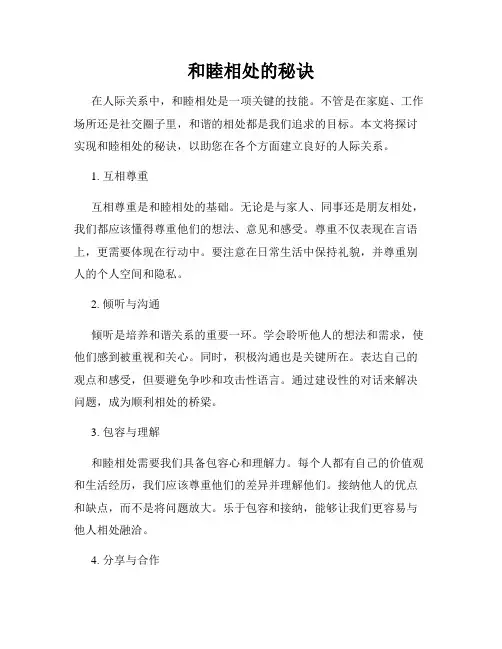 和睦相处的秘诀