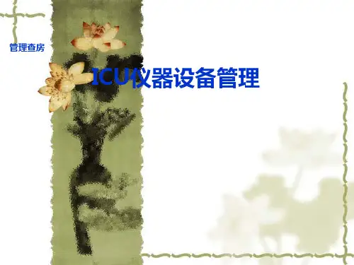 3月ICU仪器设备管理查房 PPT课件