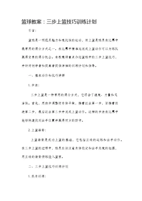 篮球市公开课获奖教案省名师优质课赛课一等奖教案三步上篮