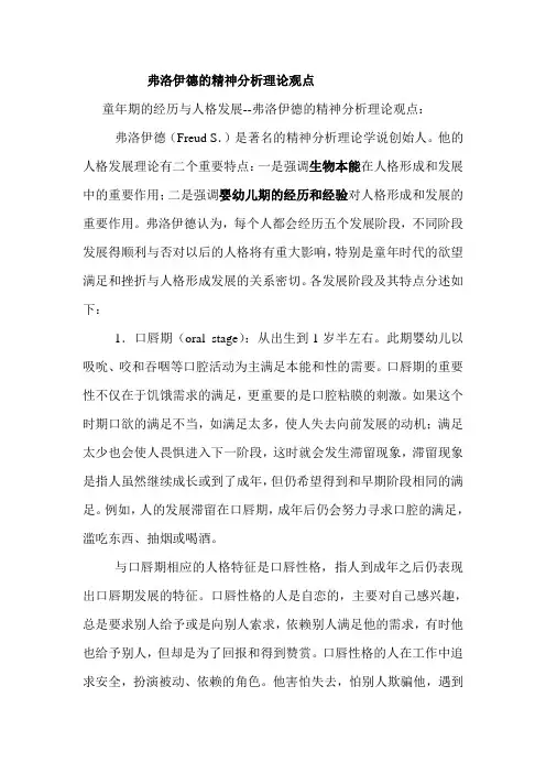 弗洛伊德的精神分析理论观点