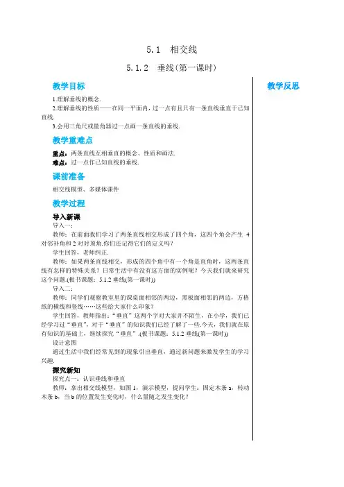 人教版七年级数学下册 5-1-2  垂线(第一课时) 教案