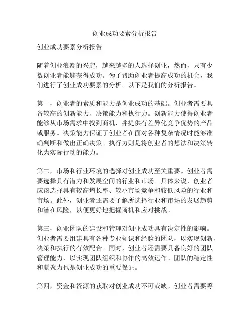 创业成功要素分析报告