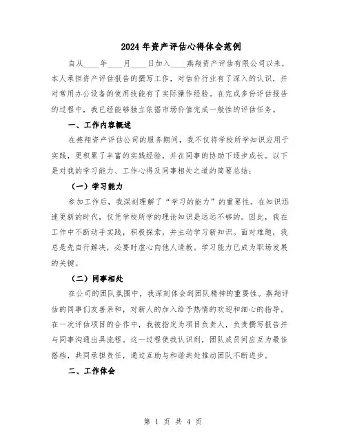 2024年资产评估心得体会范例（二篇）