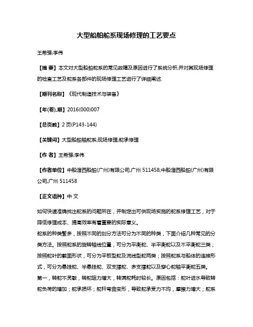 大型船舶舵系现场修理的工艺要点
