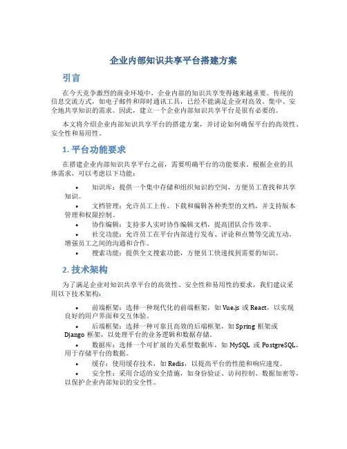 企业内部知识共享平台搭建方案