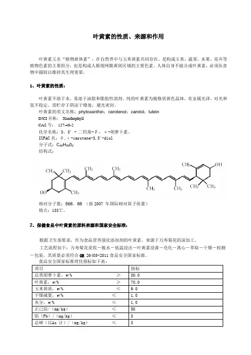 叶黄素的性质、来源和作用