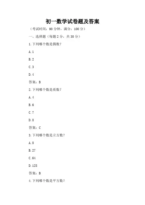 初一数学试卷题及答案