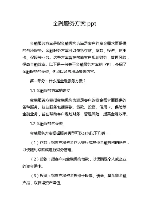 金融服务方案ppt