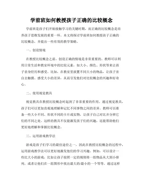 学前班如何教授孩子正确的比较概念