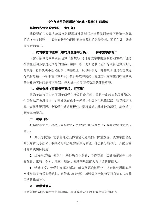 2022年人教版小学数学《含有括号的四则混合运算》说课稿