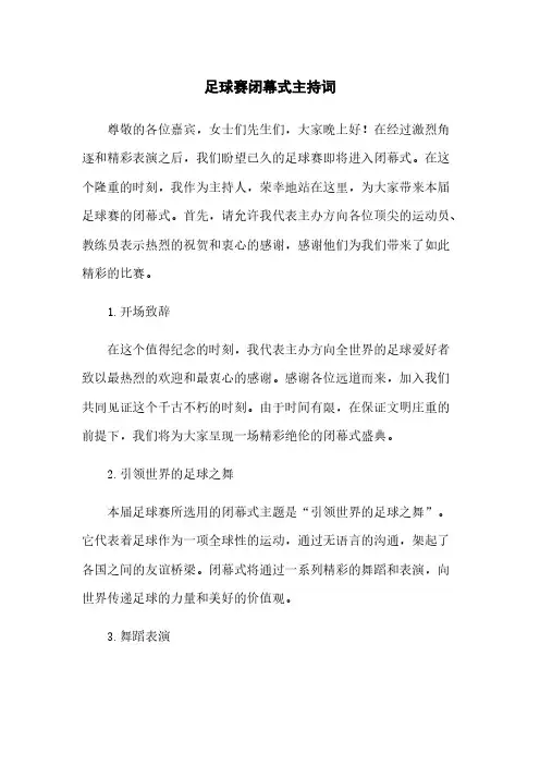 足球赛闭幕式主持词