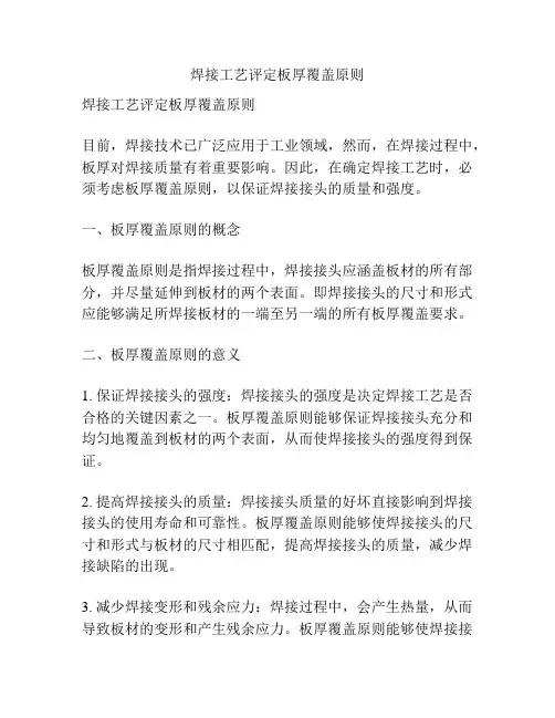 焊接工艺评定板厚覆盖原则