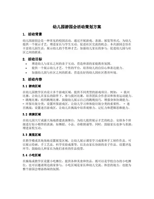 幼儿园游园会活动策划方案