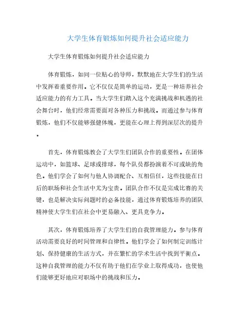 大学生体育锻炼如何提升社会适应能力
