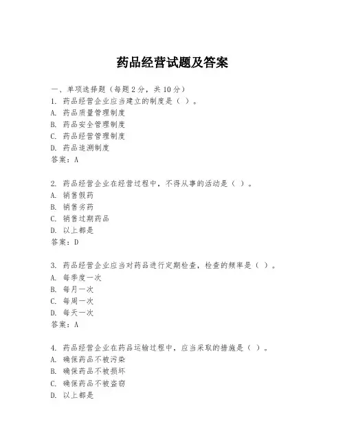 药品经营试题及答案