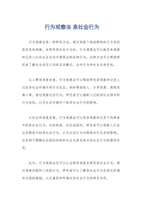 行为观察法 亲社会行为
