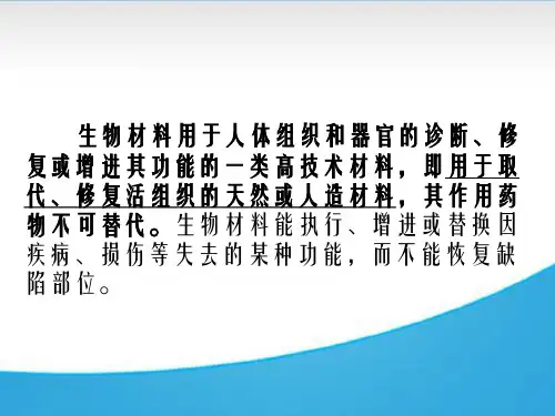生物医学工程导论之生物材料