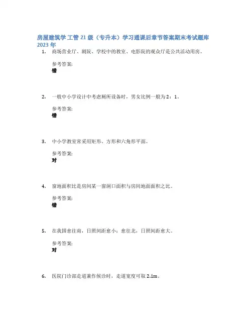 房屋建筑学 工管21级(专升本)学习通课后章节答案期末考试题库2023年