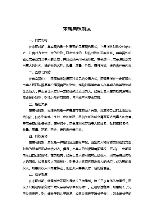 宋朝典权制度