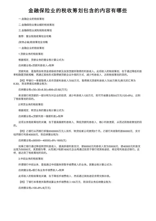 金融保险业的税收筹划包含的内容有哪些