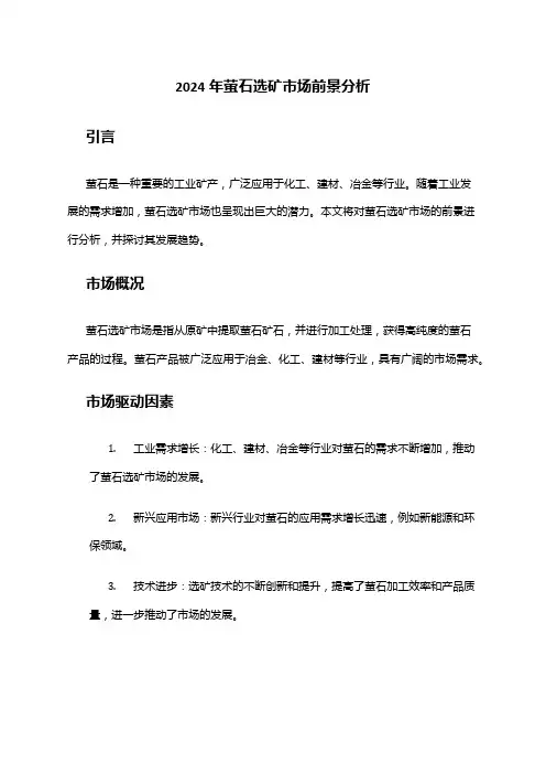 2024年萤石选矿市场前景分析