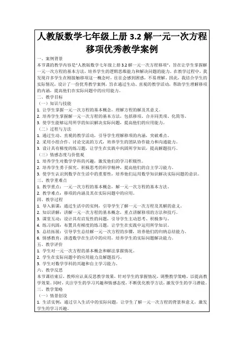人教版数学七年级上册3.2解一元一次方程移项优秀教学案例