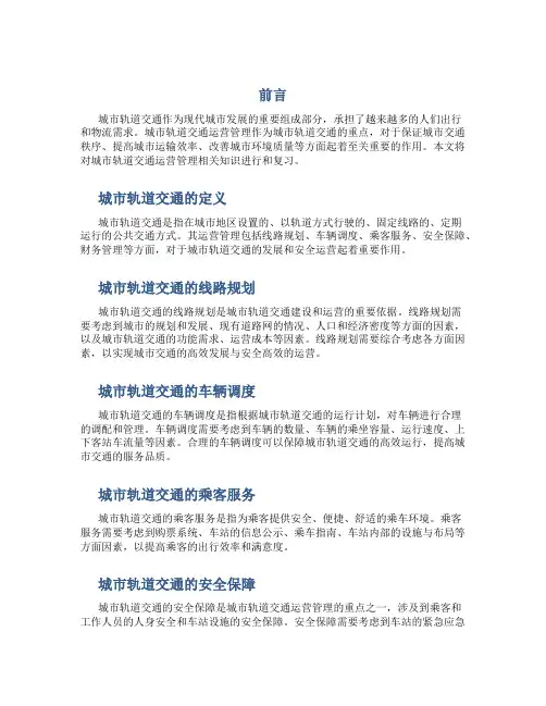 《城市轨道交通运营管理》复习资料