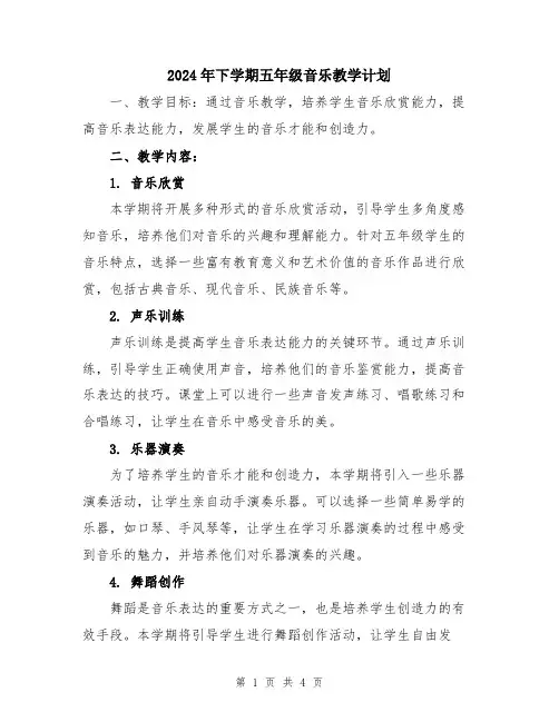 2024年下学期五年级音乐教学计划