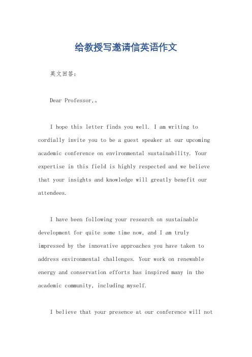 给教授写邀请信英语作文