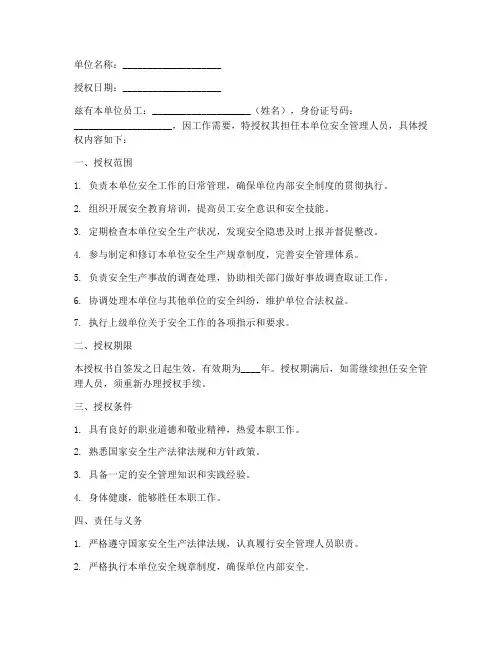 单位安全管理人员授权书