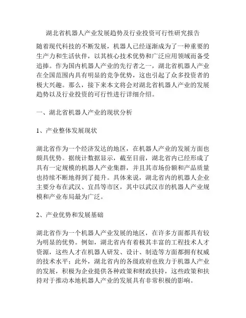 湖北省机器人产业发展趋势及行业投资可行性研究报告